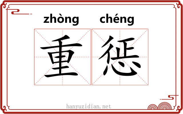 重惩 重惩