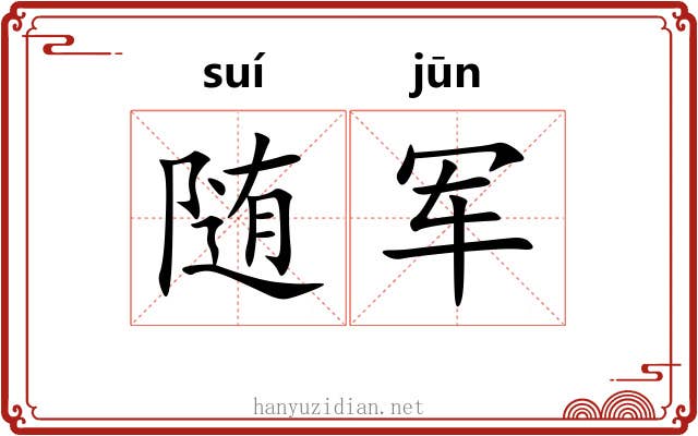 随军