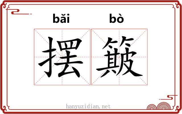 摆簸