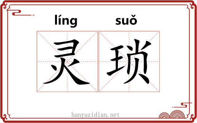 灵琐