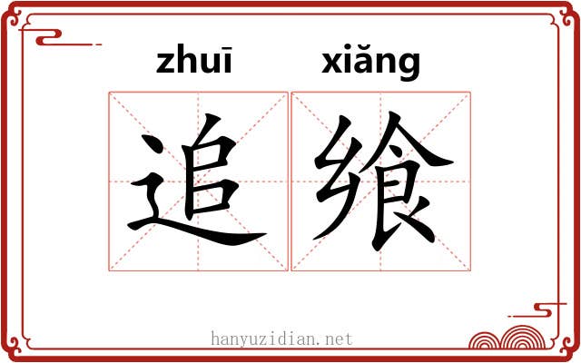 追飨 追飨