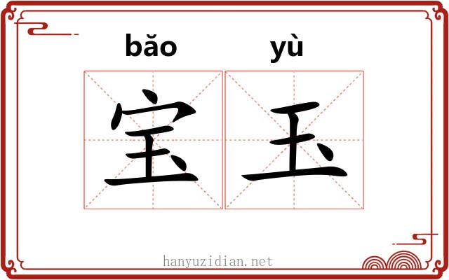 宝玉 宝玉