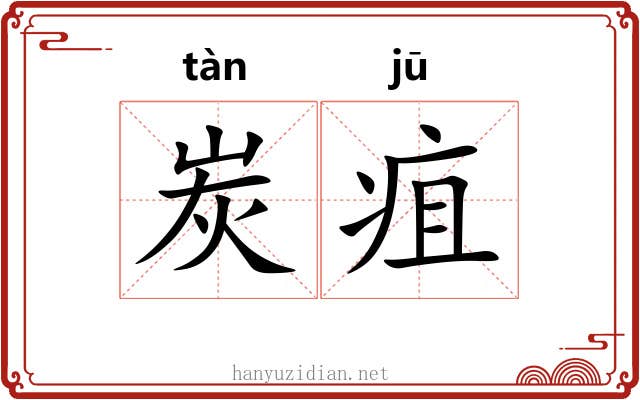 炭疽