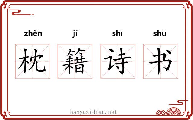 枕籍诗书 枕籍诗书