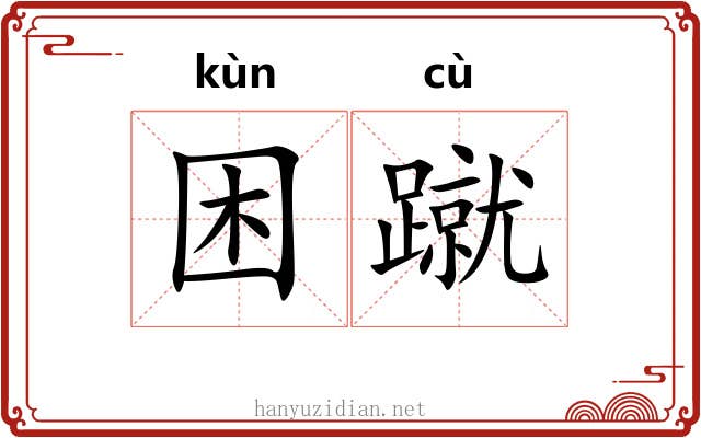 困蹴