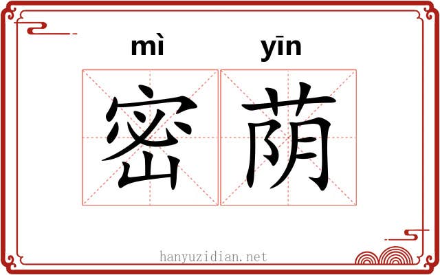 密荫