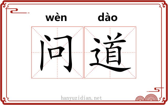 问道
