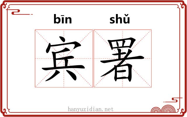 宾署