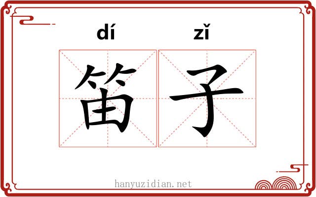 笛子 笛子
