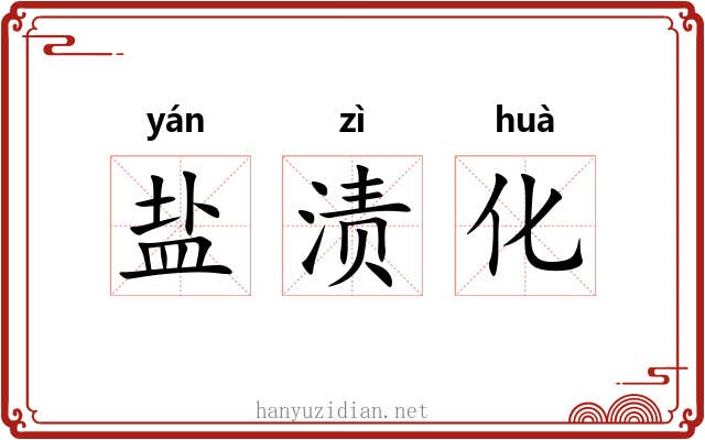 盐渍化