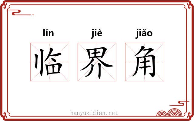 临界角 临界角