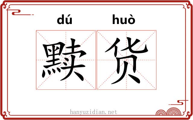 黩货