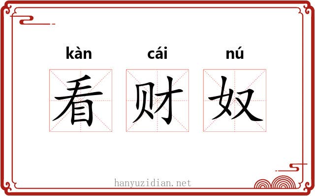 看财奴