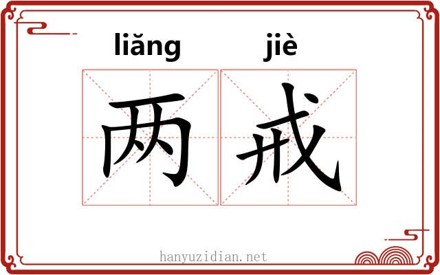 两戒