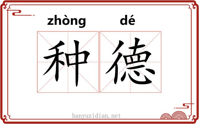 种德 种德