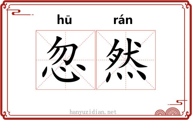 忽然