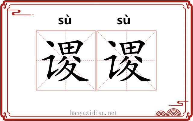 谡谡