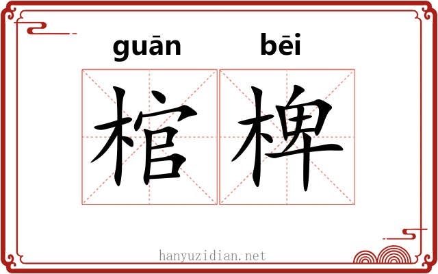 棺椑