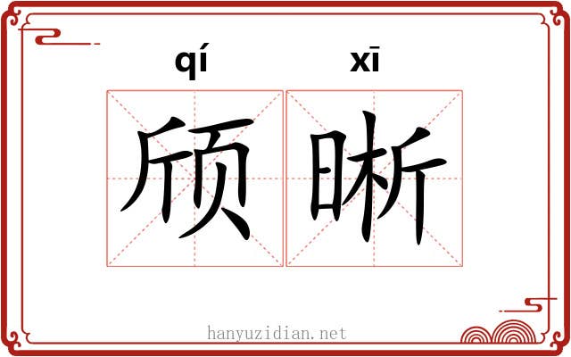 颀晰