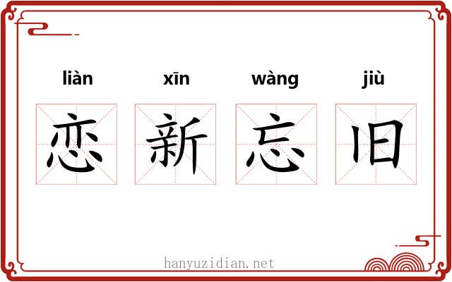 恋新忘旧