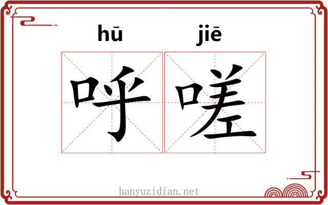 呼嗟