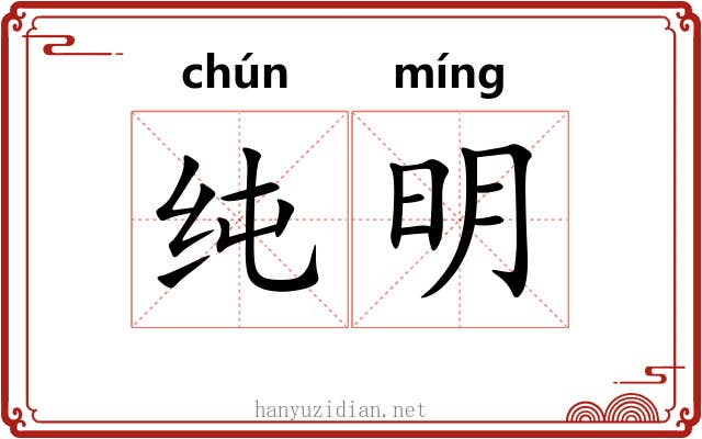 纯明 纯明