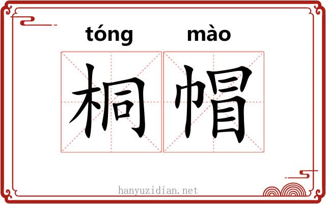 桐帽