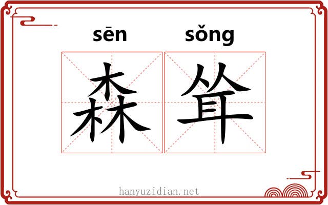 森耸