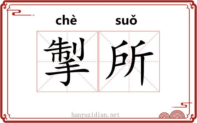 掣所