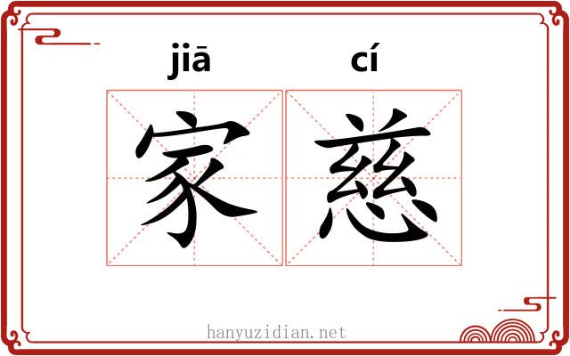 家慈