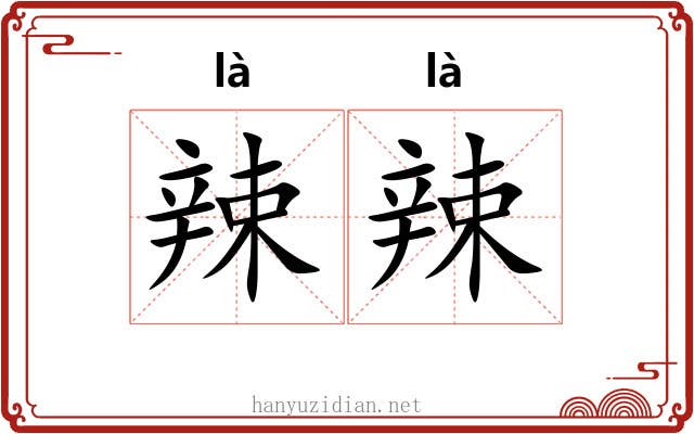 辣辣