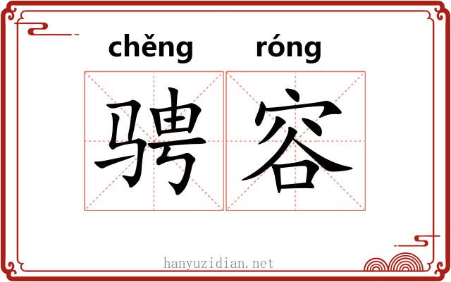 骋容