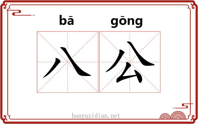 八公