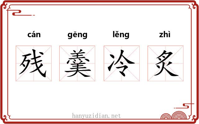 残羹冷炙 残羹冷炙