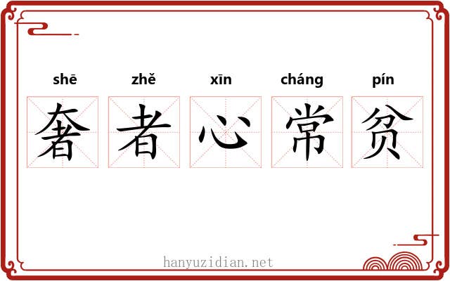 奢者心常贫