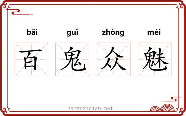 百鬼众魅