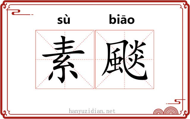 素颷