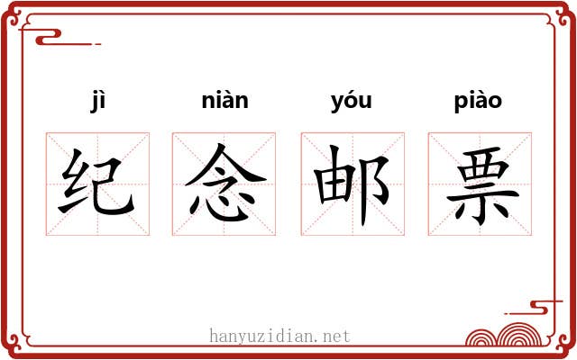 纪念邮票