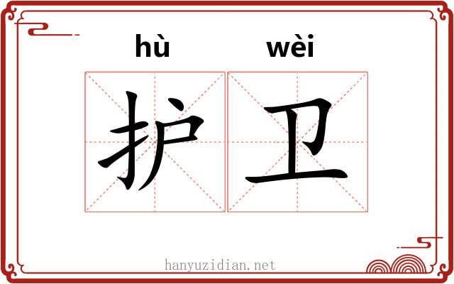 护卫