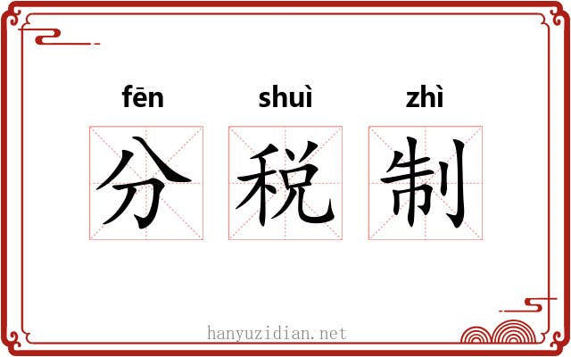 分税制 分税制