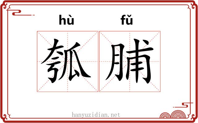 瓠脯