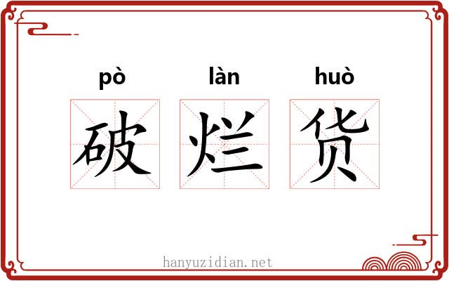 破烂货