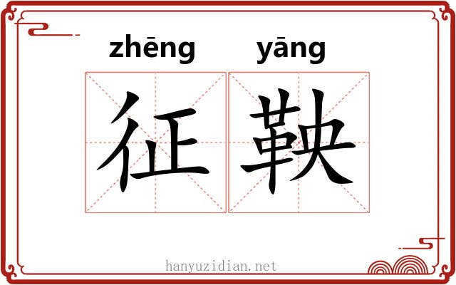 征鞅