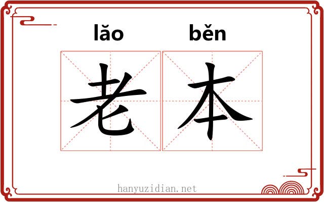 老本 老本