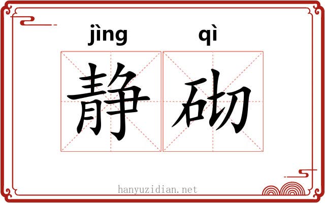 静砌