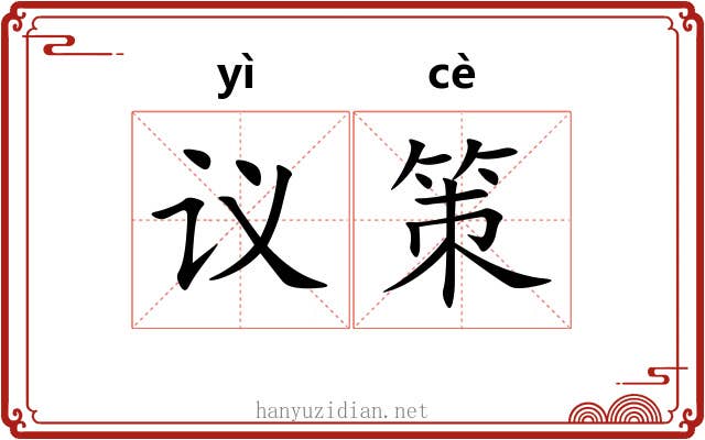 议策 议策