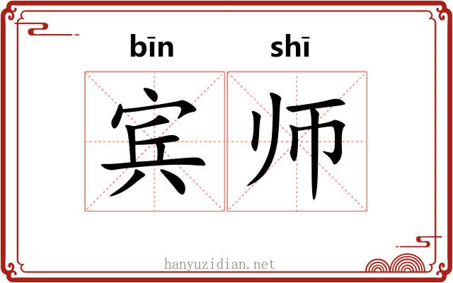 宾师