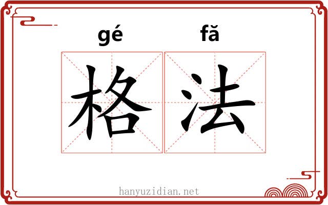 格法