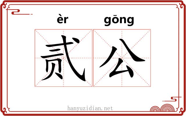 贰公 贰公