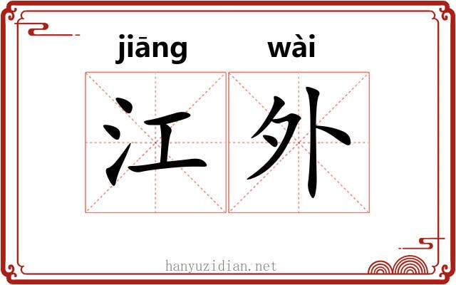 江外 江外